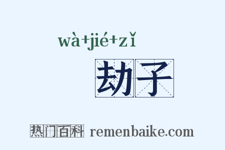 韈劫子是什么意思的图片